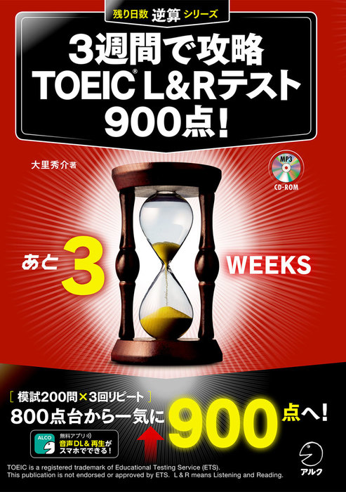 新形式問題対応/音声DL付]３週間で攻略 TOEIC L&Rテスト900点！ - 実用 ...