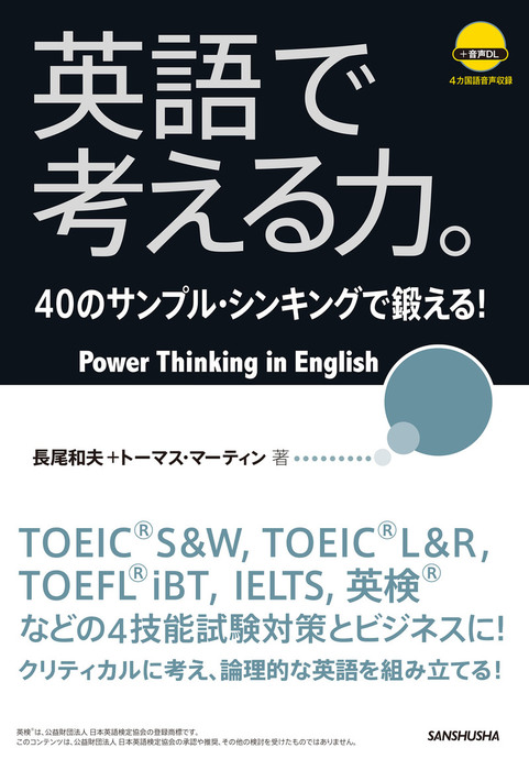 英語で考える力。40のサンプル・シンキングで鍛える！ - 実用 長尾和夫/トーマスマーティン：電子書籍試し読み無料 - BOOK☆WALKER -