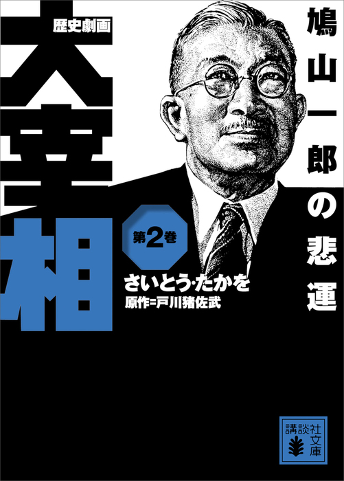 歴史劇画 大宰相 第二巻 鳩山一郎の悲運 実用 さいとう たかを 戸川猪佐武 講談社文庫 電子書籍試し読み無料 Book Walker