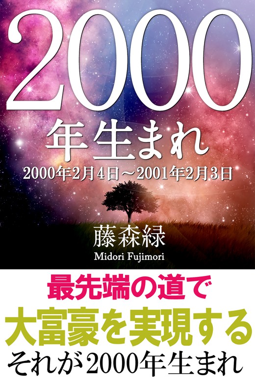 2000年（2月4日～2001年2月3日）生まれの人の運勢 - 実用 藤森緑（得