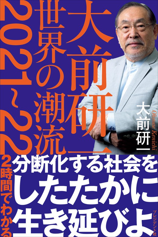 大前研一 世界の潮流2021～22 - 実用 大前研一：電子書籍試し読み無料