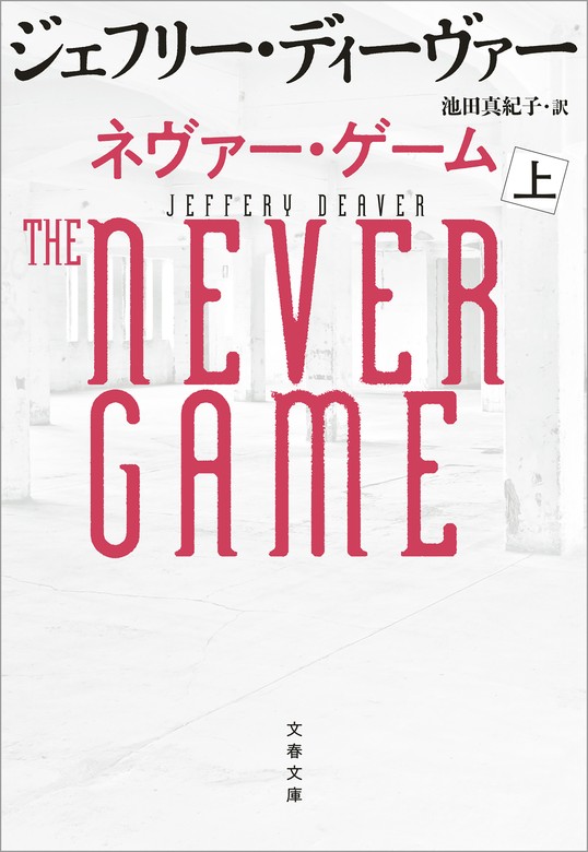 ネヴァー・ゲーム 上 - 文芸・小説 ジェフリー・ディーヴァー/池田