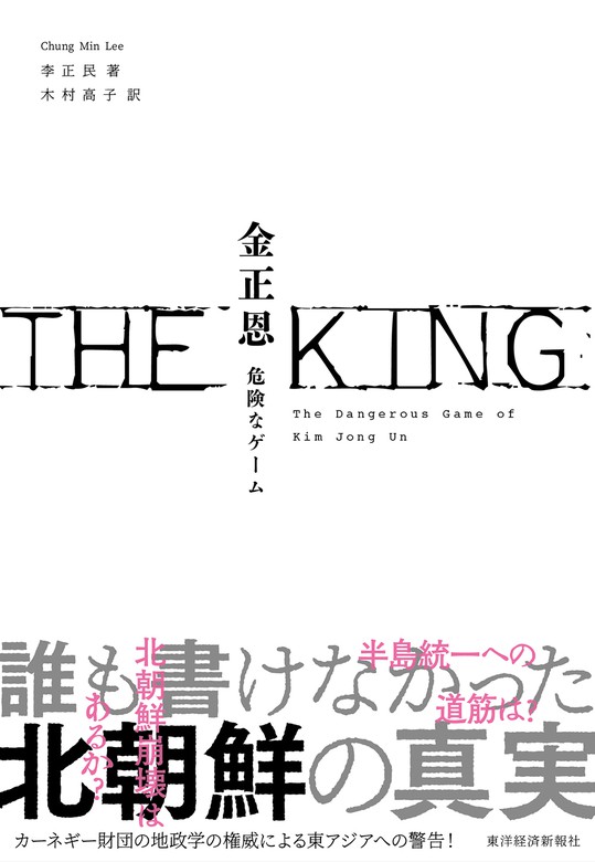 ｔｈｅ ｋｉｎｇ 金正恩 危険なゲーム 実用 李正民 木村高子 電子書籍試し読み無料 Book Walker