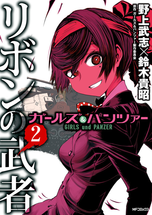 ガールズ パンツァー リボンの武者 2 マンガ 漫画 野上武志 鈴木貴昭 ガールズ パンツァー製作委員会 Mfコミックス フラッパーシリーズ 電子書籍試し読み無料 Book Walker