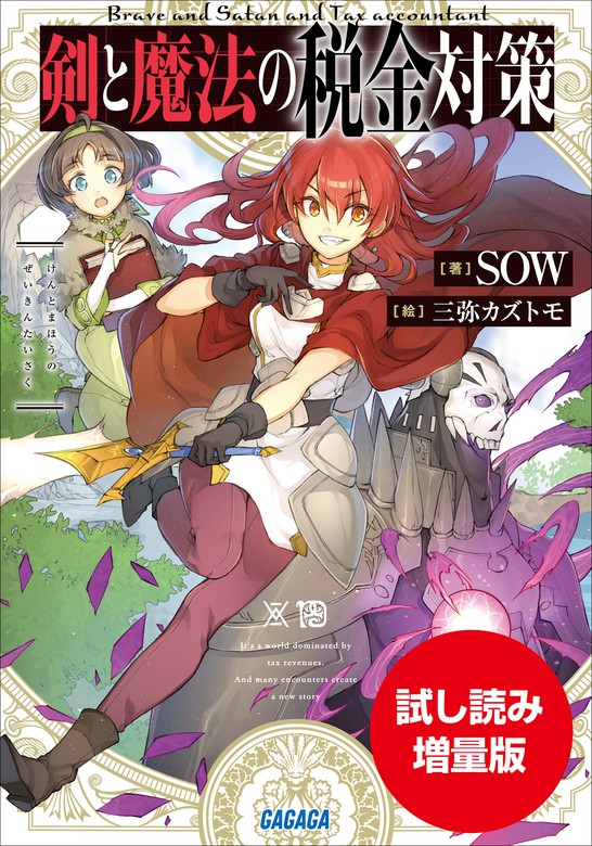 剣と魔法の税金対策 ガガガ文庫 ライトノベル ラノベ 電子書籍無料試し読み まとめ買いならbook Walker