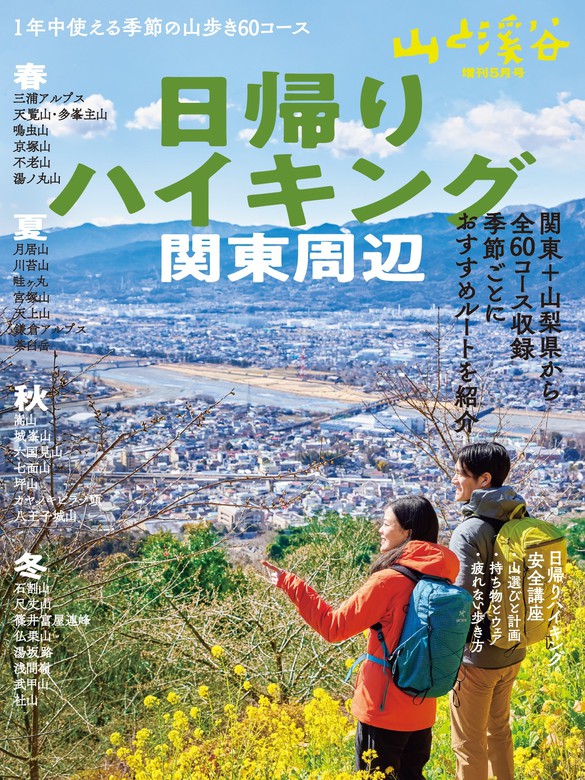 山と溪谷 2022年 増刊5月号 日帰りハイキング・関東周辺 - 実用 山と溪谷社編（山と溪谷社）：電子書籍試し読み無料 - BOOK☆WALKER -