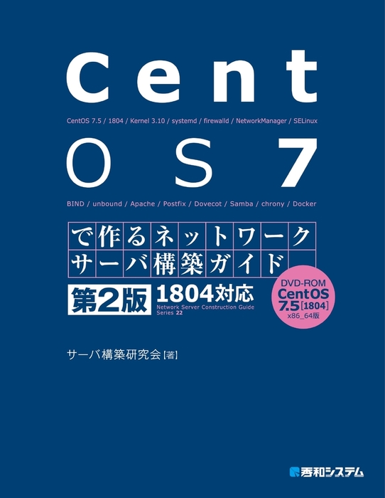 最新刊】CentOS 7で作るネットワークサーバ構築ガイド 1804対応 第2版