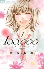 10万分の1 ３ マンガ 漫画 宮坂香帆 フラワーコミックス 電子書籍試し読み無料 Book Walker