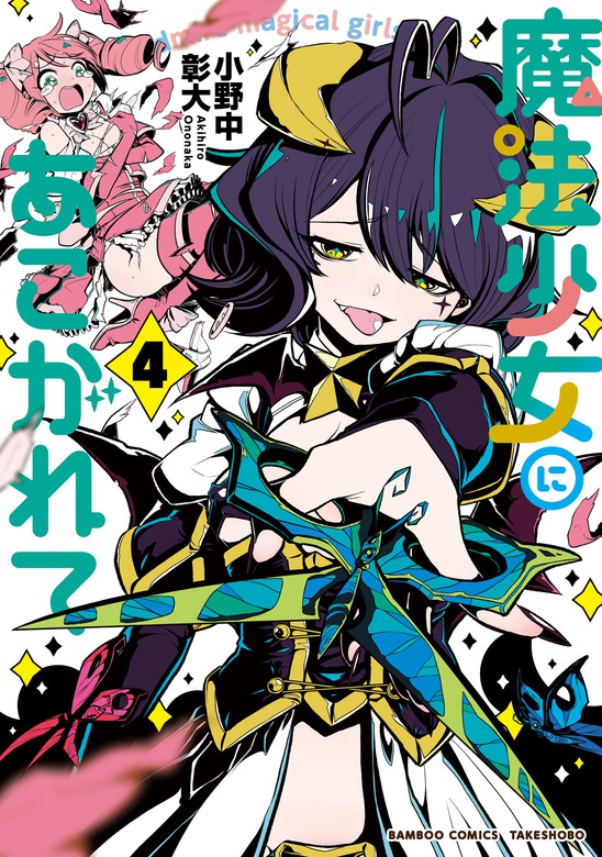 魔法少女にあこがれて (4) - マンガ（漫画） 小野中彰大（バンブー