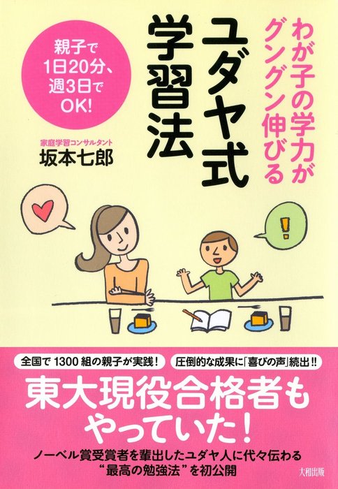 小学生のための 家庭学習 の教科書 学力が劇的にアップ