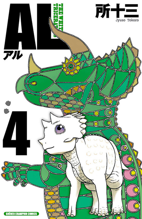 【最終巻】AL(アル) 4 - マンガ(漫画) 所十三(少年チャンピオン・コミックス):電子書籍試し読み無料 - BOOK☆WALKER