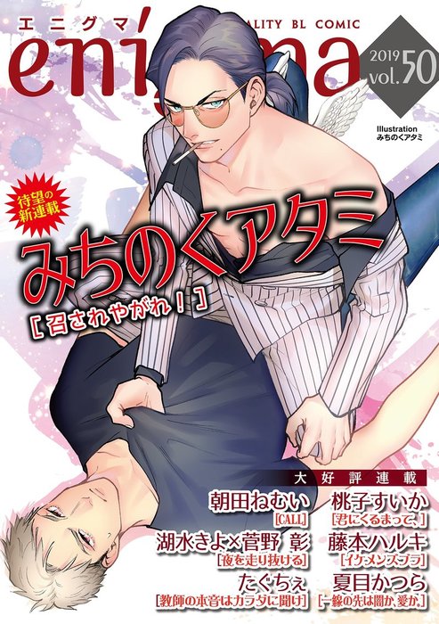 Enigma Vol 50 召されやがれ ほか マンガ 漫画 Bl ボーイズラブ 朝田ねむい 湖水きよ 菅野彰 桃子すいか みちのくアタミ たぐちぇ 藤本ハルキ 夏目かつら Enigma 電子書籍試し読み無料 Book Walker