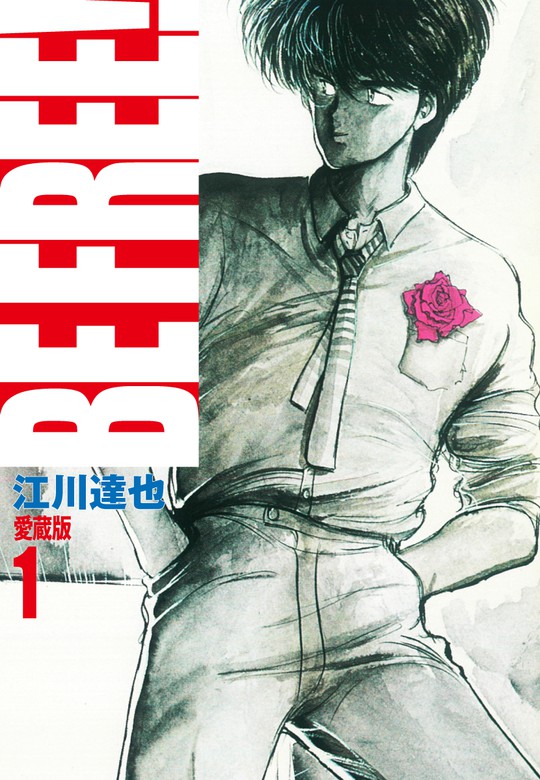 Be Free 愛蔵版 1 マンガ 漫画 江川達也 電子書籍試し読み無料 Book Walker