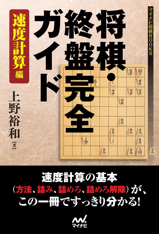 最新刊】将棋・終盤完全ガイド 速度計算編 - 実用 上野裕和（マイナビ