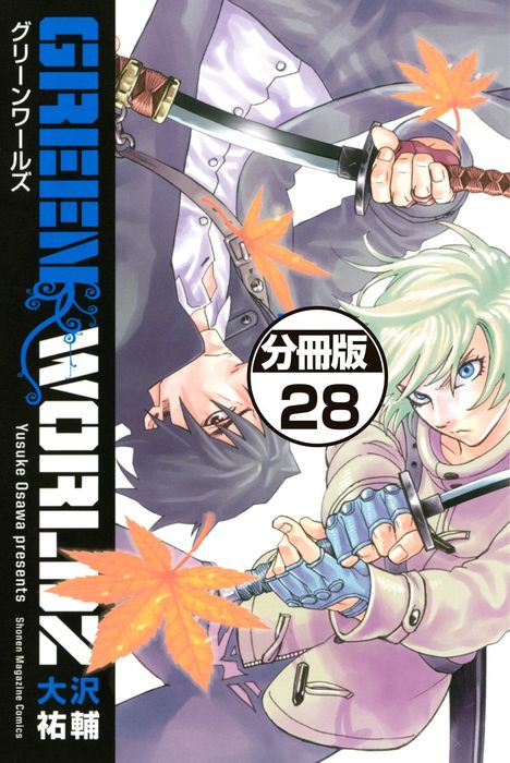 ｇｒｅｅｎ ｗｏｒｌｄｚ 分冊版 ２８ マンガ 漫画 大沢祐輔 マンガボックス 電子書籍試し読み無料 Book Walker