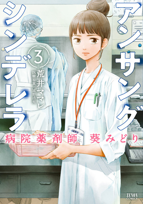 アンサングシンデレラ 病院薬剤師 葵みどり 3巻 マンガ 漫画 荒井ママレ 富野浩充 ゼノンコミックス 電子書籍試し読み無料 Book Walker