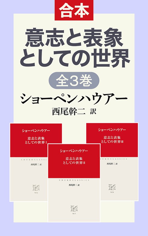 意志と表象としての世界ⅠⅡⅢ（合本） - 実用 ショーペンハウアー