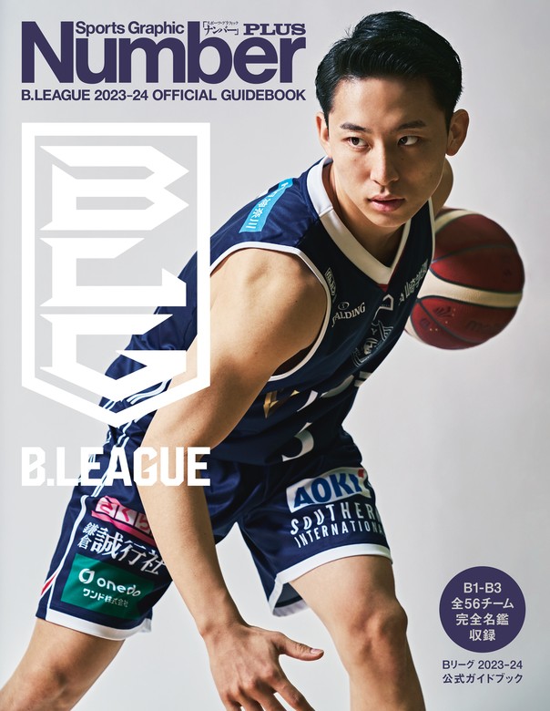 Number PLUS「B.LEAGUE 2023-24 OFFICIAL GUIDEBOOK Bリーグ2023-24