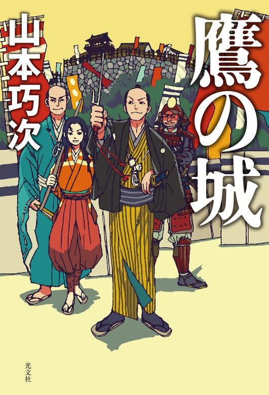 鷹の城 文芸 小説 山本巧次 電子書籍試し読み無料 Book Walker