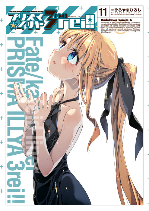 Fate Kaleid Liner プリズマ イリヤ ドライ 11 マンガ 漫画 ひろやまひろし Fate Stay Night Type Moon Type Moon 角川コミックス エース 電子書籍試し読み無料 Book Walker