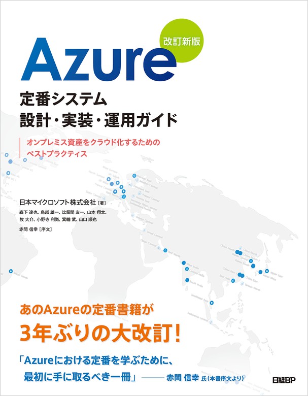 最新刊】Azure定番システム設計・実装・運用ガイド 改訂新版 - 実用