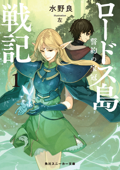 ロードス島戦記 誓約の宝冠1 - ライトノベル（ラノベ） 水野良