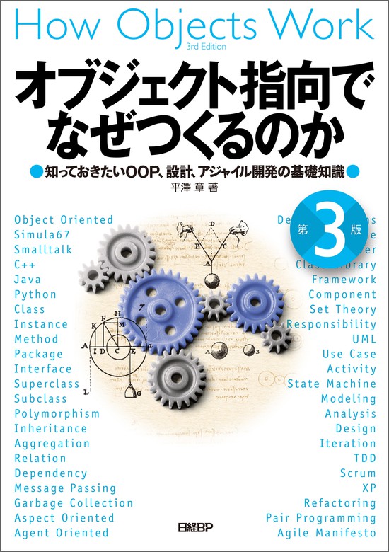 オブジェクト指向でなぜつくるのか 第３版 知っておきたいOOP、設計