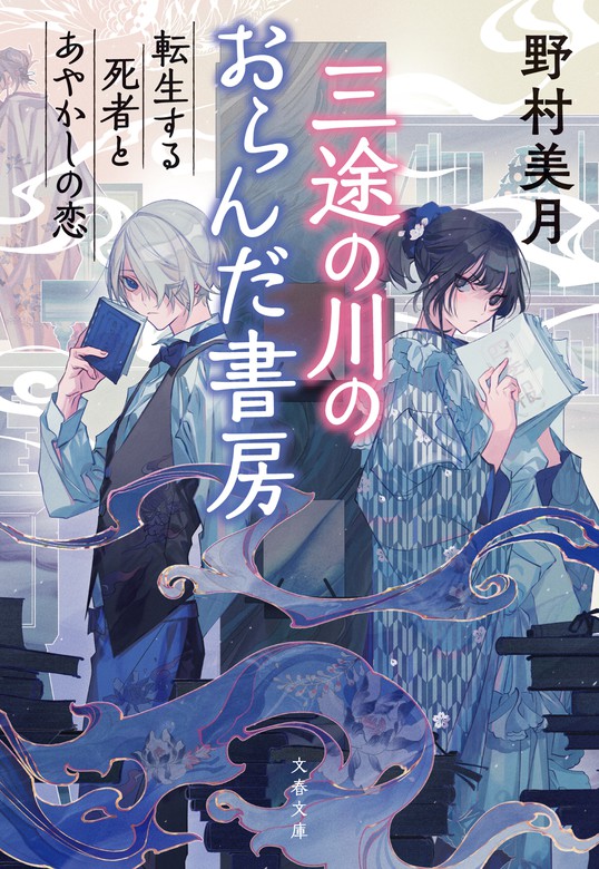 最新刊 三途の川のおらんだ書房 転生する死者とあやかしの恋 文芸 小説 野村美月 文春文庫 電子書籍試し読み無料 Book Walker