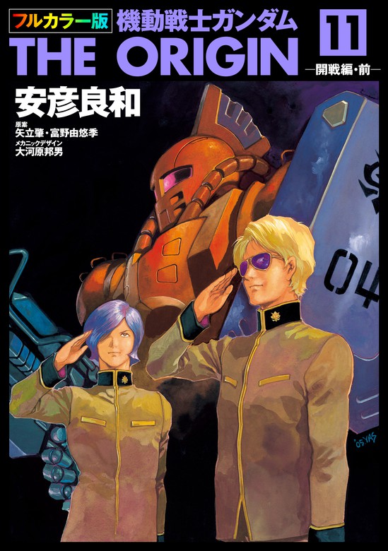 フルカラー版 機動戦士ガンダムTHE ORIGIN(11) - マンガ（漫画） 安彦