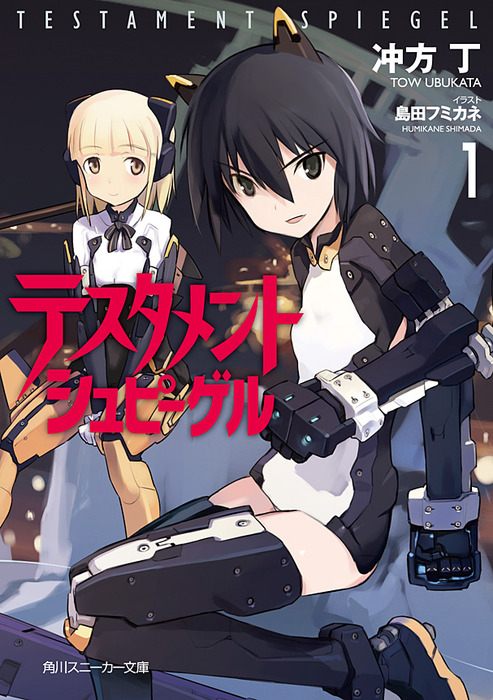 テスタメントシュピーゲル１ ライトノベル ラノベ 冲方丁 島田フミカネ 角川スニーカー文庫 電子書籍試し読み無料 Book Walker