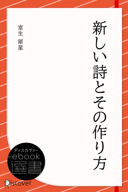 新しい詩とその作り方（ディスカヴァーebook選書） - 文芸・小説