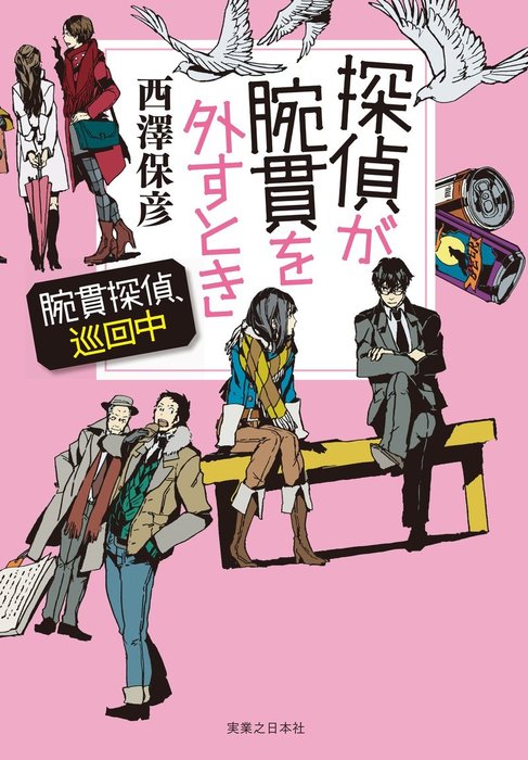 腕貫探偵 実業之日本社文庫 文芸 小説 電子書籍無料試し読み まとめ買いならbook Walker