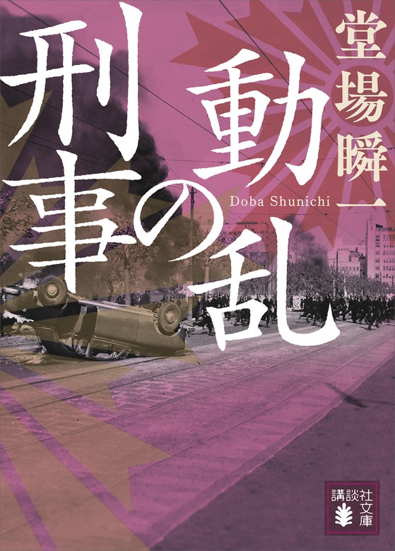 動乱の刑事 - 文芸・小説 堂場瞬一（講談社文庫）：電子書籍試し読み