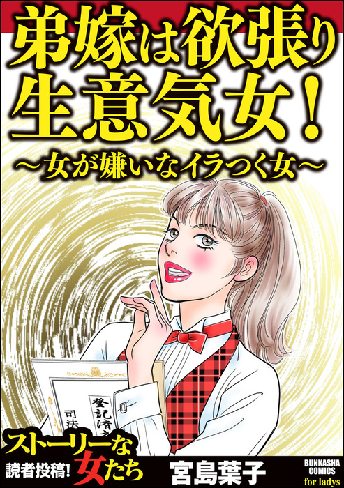 弟嫁は欲張り生意気女 女が嫌いなイラつく女 マンガ 漫画 宮島葉子 ストーリーな女たち 電子書籍試し読み無料 Book Walker