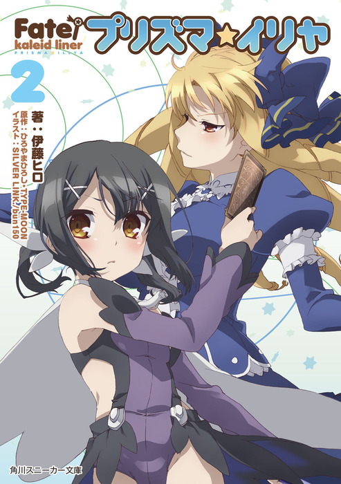 最新刊 ｆａｔｅ ｋａｌｅｉｄ ｌｉｎｅｒ プリズマ イリヤ２ ライトノベル ラノベ 伊藤ヒロ ひろやまひろし ｔｙｐｅ ｍｏｏｎ ｓｉｌｖｅｒ ｌｉｎｋ ｂｕｎ１５０ 角川スニーカー文庫 電子書籍試し読み無料 Book Walker