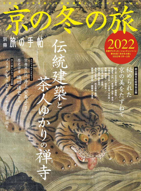 別冊旅の手帖　交通新聞社：電子書籍試し読み無料　BOOK☆WALKER　京の冬の旅2022　実用