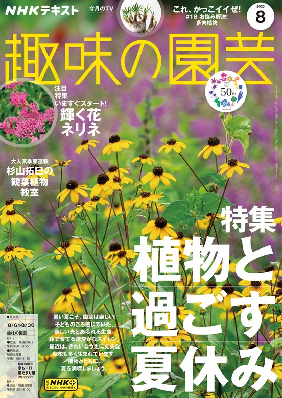 ＮＨＫ 趣味の園芸 2023年8月号 - 実用 日本放送協会/ＮＨＫ出版：電子
