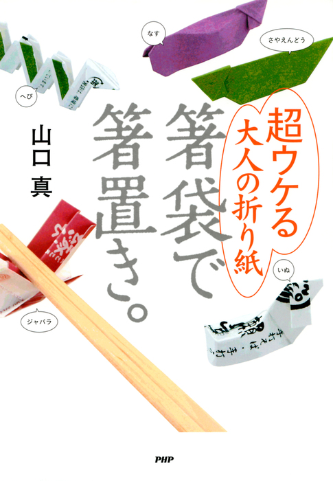 超ウケる大人の折り紙 箸袋で箸置き 実用 山口真 電子書籍試し読み無料 Book Walker