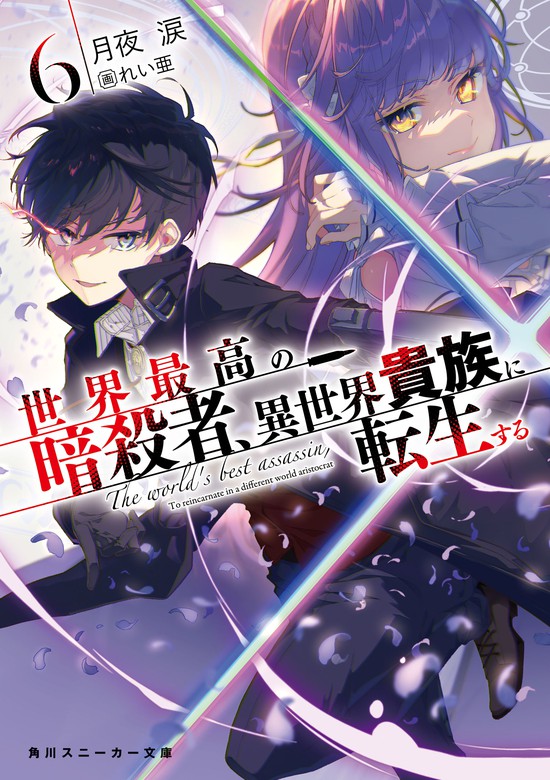 最新刊 世界最高の暗殺者 異世界貴族に転生する6 ライトノベル ラノベ 月夜涙 れい亜 角川スニーカー文庫 電子書籍試し読み無料 Book Walker