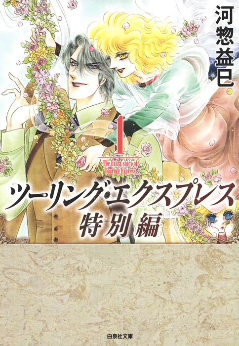 ツーリング エクスプレス特別編 1巻 マンガ 漫画 河惣益巳 別冊花とゆめ 電子書籍試し読み無料 Book Walker