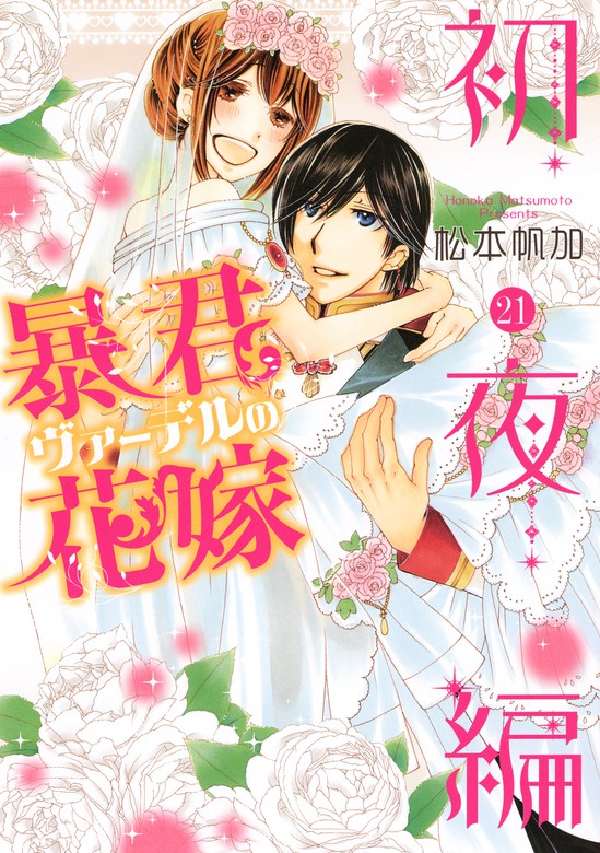 最新刊 暴君ヴァーデルの花嫁 初夜編 21 マンガ 漫画 松本帆加 ネクストfコミックス 電子書籍試し読み無料 Book Walker