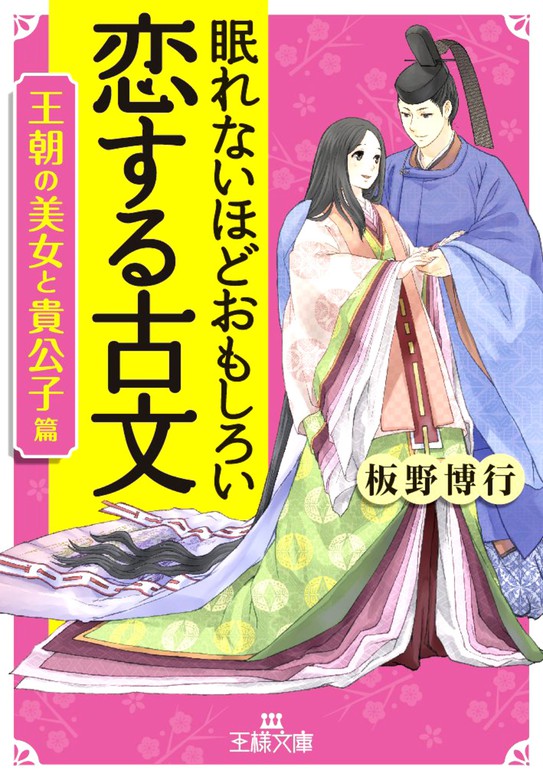 眠れないほどおもしろい恋する古文［王朝の美女と貴公子篇］ - 文芸