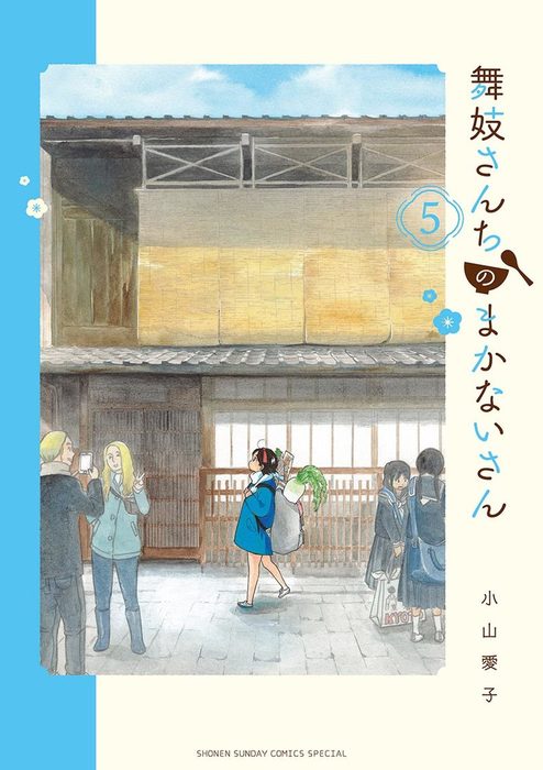 舞妓さんちのまかないさん ５ マンガ 漫画 小山愛子 少年サンデーコミックス 電子書籍試し読み無料 Book Walker