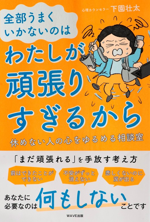 ワーママが無理ゲーすぎてメンタルがやばいのでカウンセラーの先生に聞いてみた。／下園壮太／ひえじまゆりこ