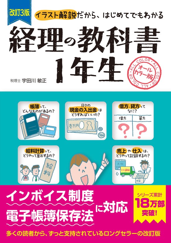 改訂3版 経理の教科書１年生 - 実用 宇田川敏正：電子書籍試し読み無料