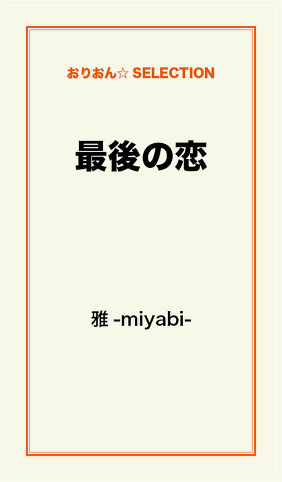 最後の恋 文芸 小説 雅 Miyabi 電子書籍試し読み無料 Book Walker