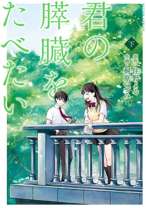 最終巻】君の膵臓をたべたい ： 下 - マンガ（漫画） 住野よる/桐原