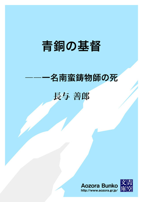 青銅の基督 一名南蛮鋳物師の死 文芸 小説 長与善郎 青空文庫 電子書籍ストア Book Walker