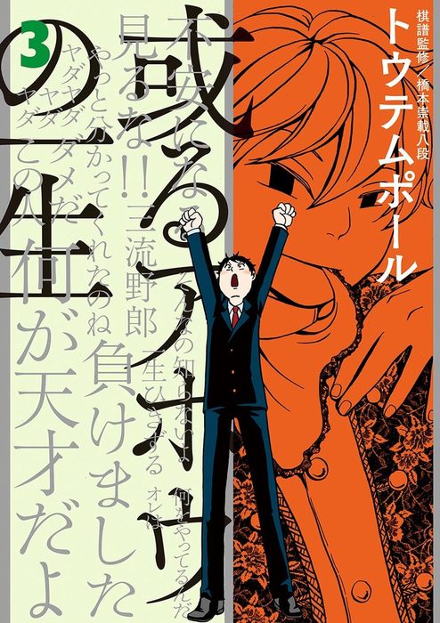 或るアホウの一生 3 マンガ 漫画 トウテムポール 橋本崇載 ビッグコミックス 電子書籍試し読み無料 Book Walker