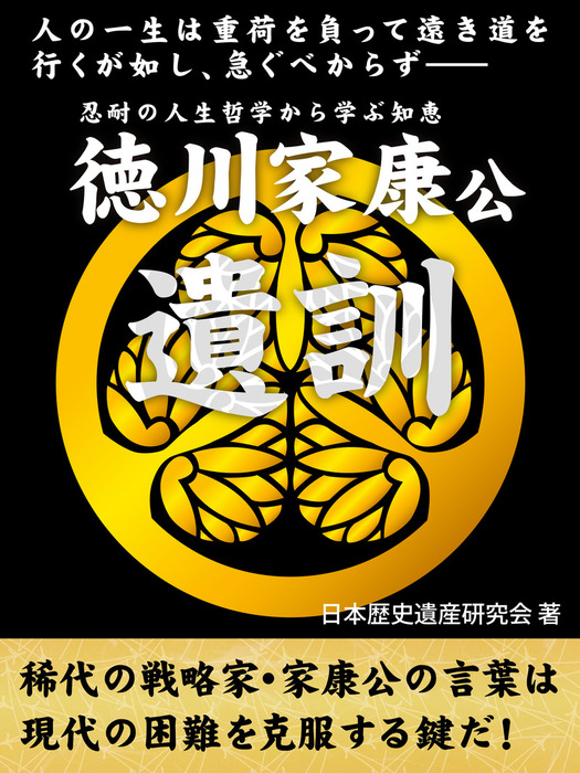 徳川家康公遺訓 人の一生は重荷を負って遠き道を行くが如し、急ぐべからず―― - 実用 日本歴史遺産研究会：電子書籍試し読み無料 -  BOOK☆WALKER -